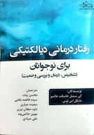 رفتار درمانی دیالکتیکی برای نوجوانان ( تشخیص ، درمان و بررسی وضعیت )